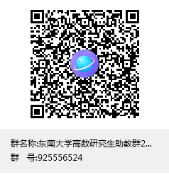 东南大学高数研究生助教群2020群聊二维码